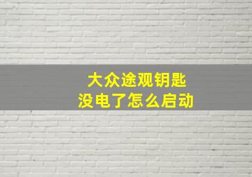 大众途观钥匙没电了怎么启动