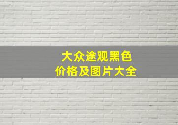 大众途观黑色价格及图片大全