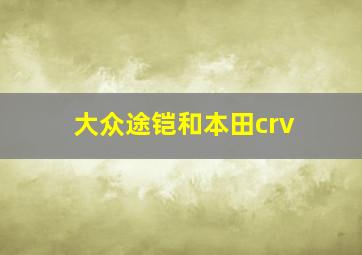 大众途铠和本田crv