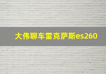 大伟聊车雷克萨斯es260