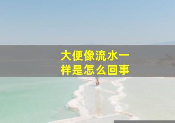 大便像流水一样是怎么回事