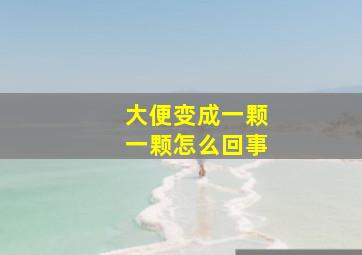 大便变成一颗一颗怎么回事