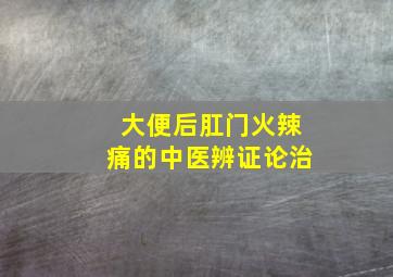 大便后肛门火辣痛的中医辨证论治