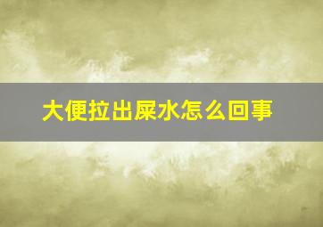 大便拉出屎水怎么回事