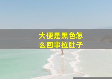 大便是黑色怎么回事拉肚子