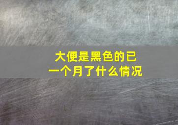 大便是黑色的已一个月了什么情况