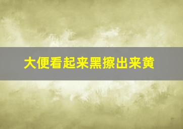 大便看起来黑擦出来黄