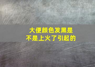 大便颜色发黑是不是上火了引起的