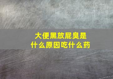 大便黑放屁臭是什么原因吃什么药