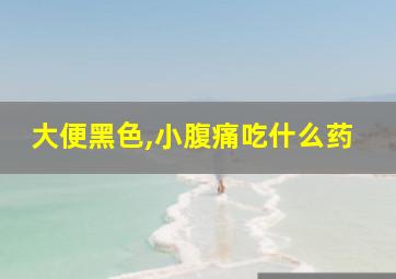 大便黑色,小腹痛吃什么药