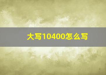 大写10400怎么写