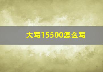 大写15500怎么写