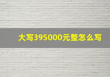 大写395000元整怎么写