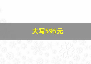 大写595元