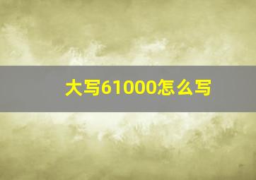 大写61000怎么写