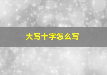 大写十字怎么写