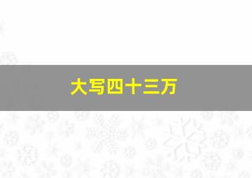 大写四十三万