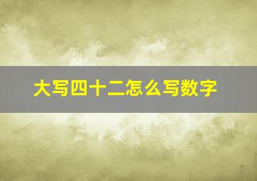 大写四十二怎么写数字