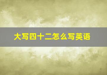 大写四十二怎么写英语