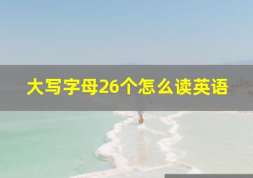 大写字母26个怎么读英语