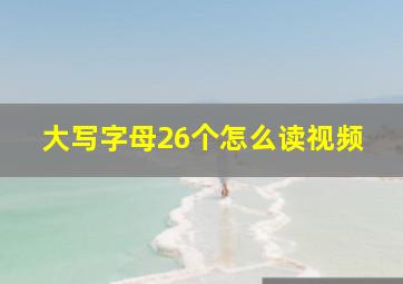 大写字母26个怎么读视频