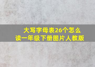 大写字母表26个怎么读一年级下册图片人教版