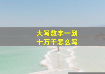 大写数字一到十万千怎么写