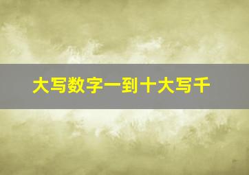 大写数字一到十大写千