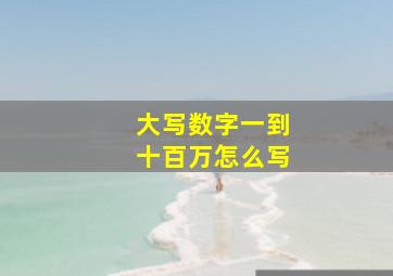 大写数字一到十百万怎么写