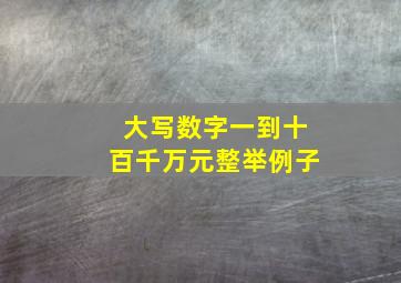 大写数字一到十百千万元整举例子