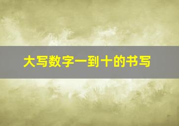 大写数字一到十的书写