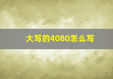 大写的4080怎么写