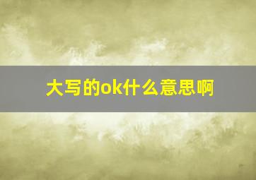 大写的ok什么意思啊