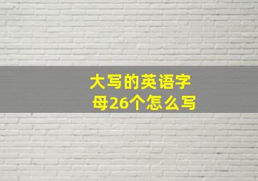 大写的英语字母26个怎么写