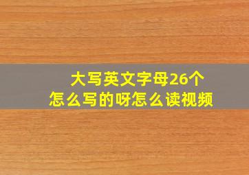 大写英文字母26个怎么写的呀怎么读视频