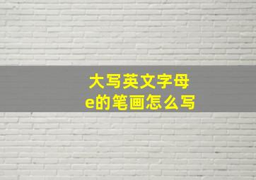 大写英文字母e的笔画怎么写