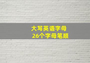 大写英语字母26个字母笔顺