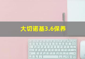 大切诺基3.6保养