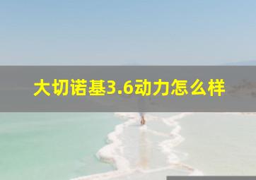 大切诺基3.6动力怎么样