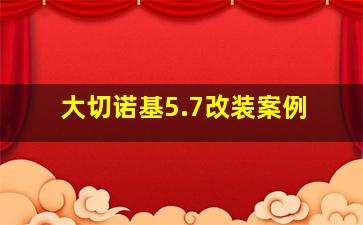 大切诺基5.7改装案例