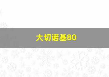 大切诺基80