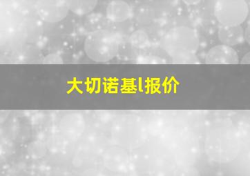 大切诺基l报价