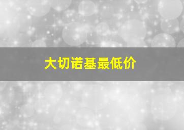 大切诺基最低价