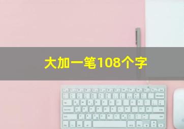 大加一笔108个字