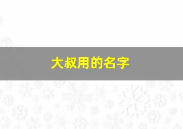 大叔用的名字