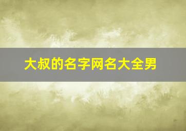 大叔的名字网名大全男