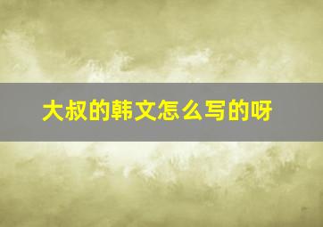 大叔的韩文怎么写的呀