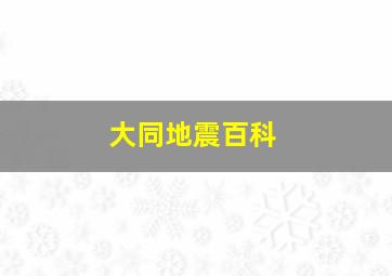 大同地震百科