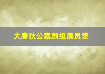 大唐狄公案剧组演员表