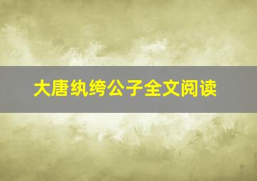 大唐纨绔公子全文阅读